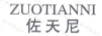 佐天尼