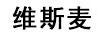 維斯麥