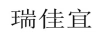 瑞佳宜