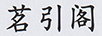 茗引閣