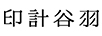印計谷羽