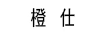 橙仕
