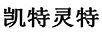 凱特靈特