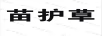 苗護(hù)草