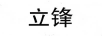 立鋒