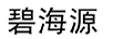 碧海源