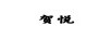 賀悅