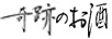 奇跡之酒