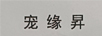 寵緣昇