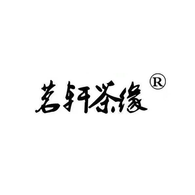 茗軒茶緣