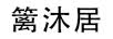 籬沐居