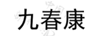 九春康