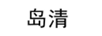 島清