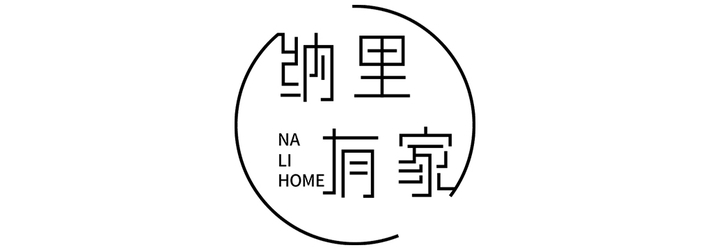 納里有家（NA LI HOME）