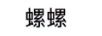 螺螺