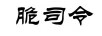脆司令
