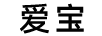 愛(ài)寶