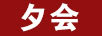 夕會(huì )