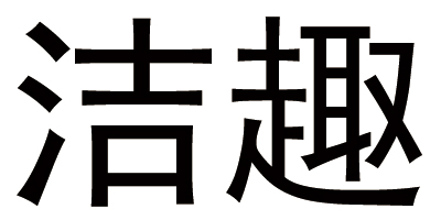 潔趣