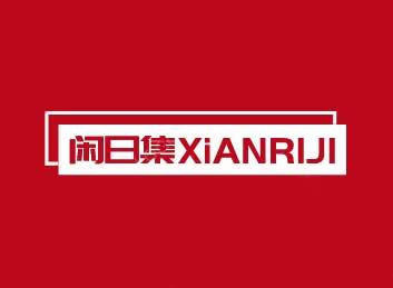閑日集（XiANRIJI）