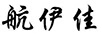 航伊佳