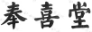 奉喜堂
