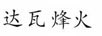 達瓦烽火