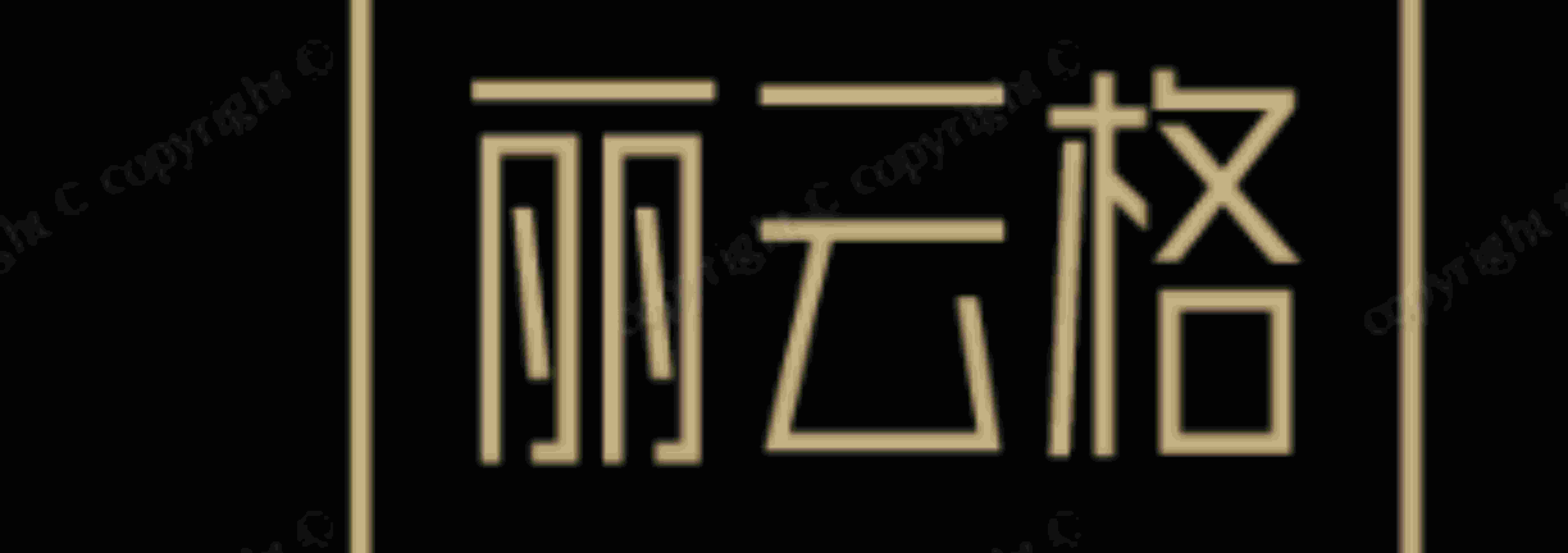 麗云格