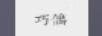 巧鴿