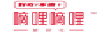 嘀哩嘀哩