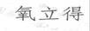 氧立得