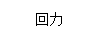 回力