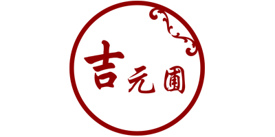 吉元圃