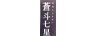 蒼斗七星