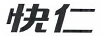 快仁
