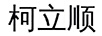 柯立順