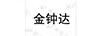 金鐘達(dá)