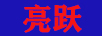 亮躍