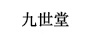 九世堂