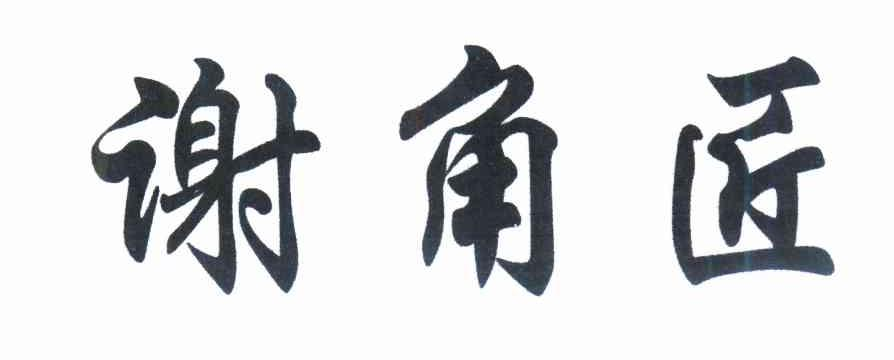 謝角匠