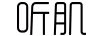 聽肌