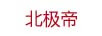 北極帝 BEIGIKING