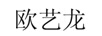 歐藝龍