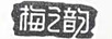 梅之韻
