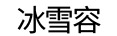 冰雪容