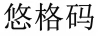 悠格碼