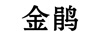 金鵑