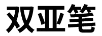 雙亞筆