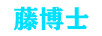藤博士