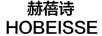 赫蓓詩